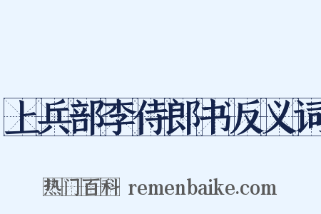上兵部李侍郎书反义词是什么意思的图片